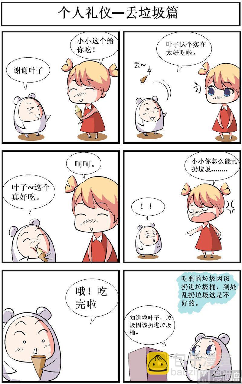 🍟漫画学礼仪 06 第7页