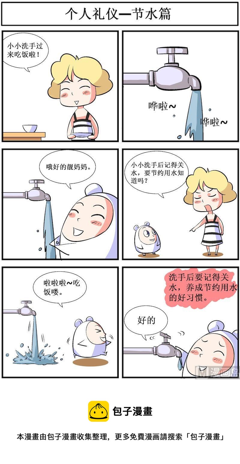🍟漫画学礼仪 06 第8页