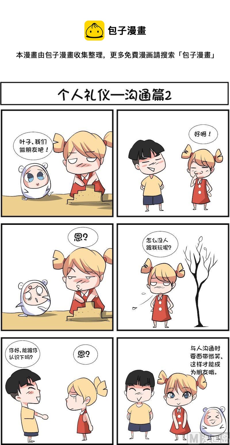 🍟漫画学礼仪 08 第1页