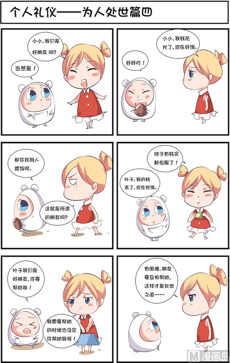 🍟漫画学礼仪 10 第7页