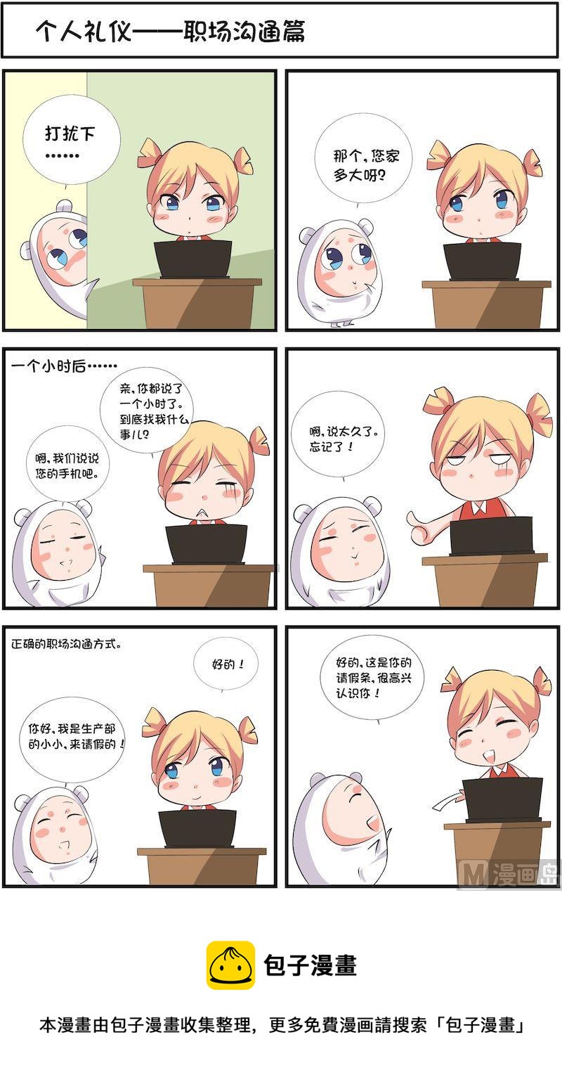 🍟漫画学礼仪 10 第8页