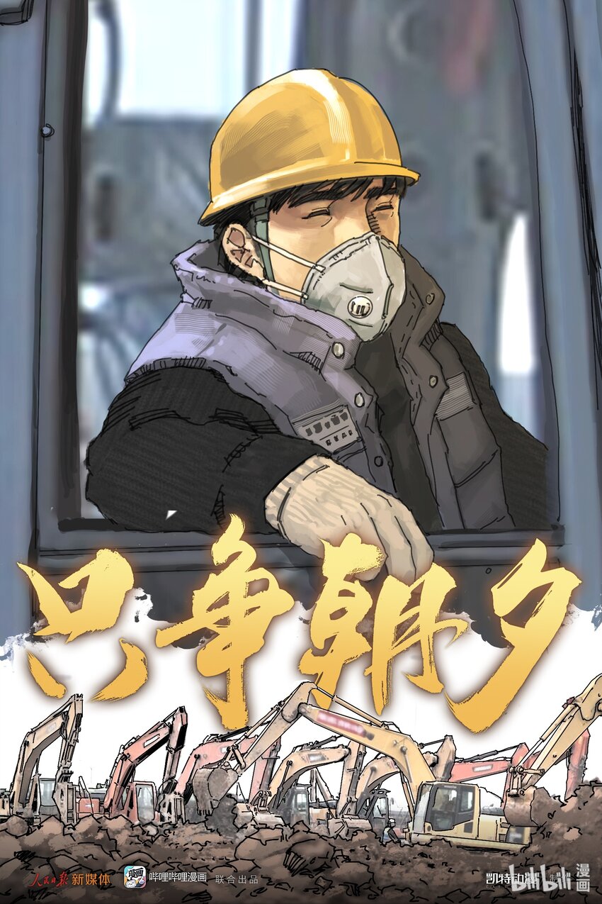 🍟漫画战“疫” 07 只争朝夕 第1页
