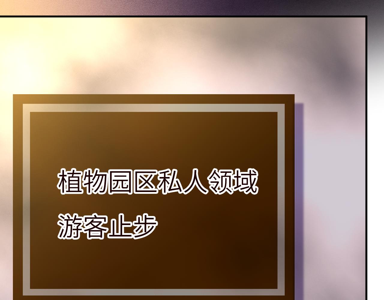 第392 夜闯植物园(1/2)-第394话