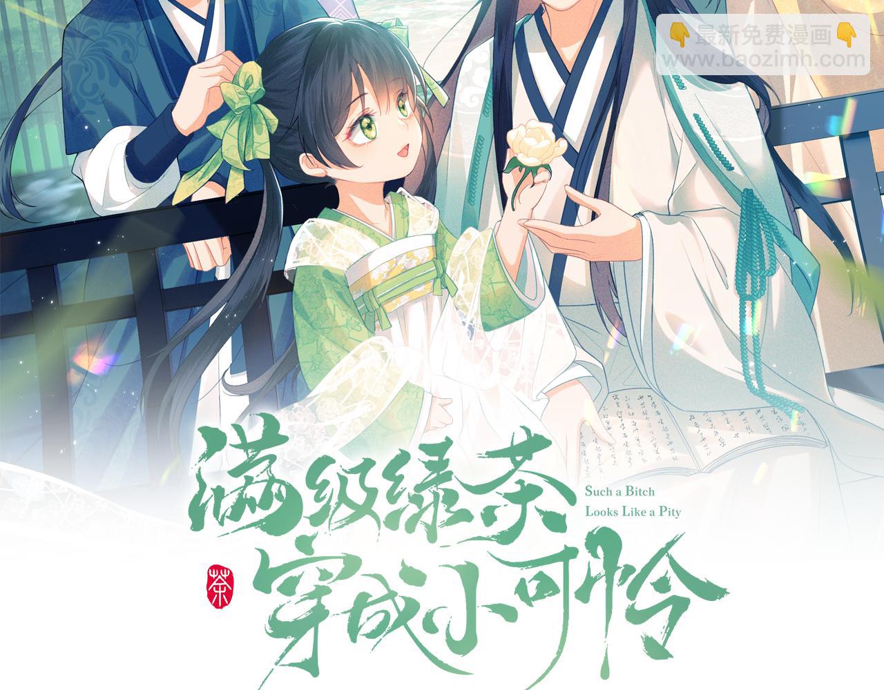 第1话 绿茶穿越成小可怜？(1/4)-第2话