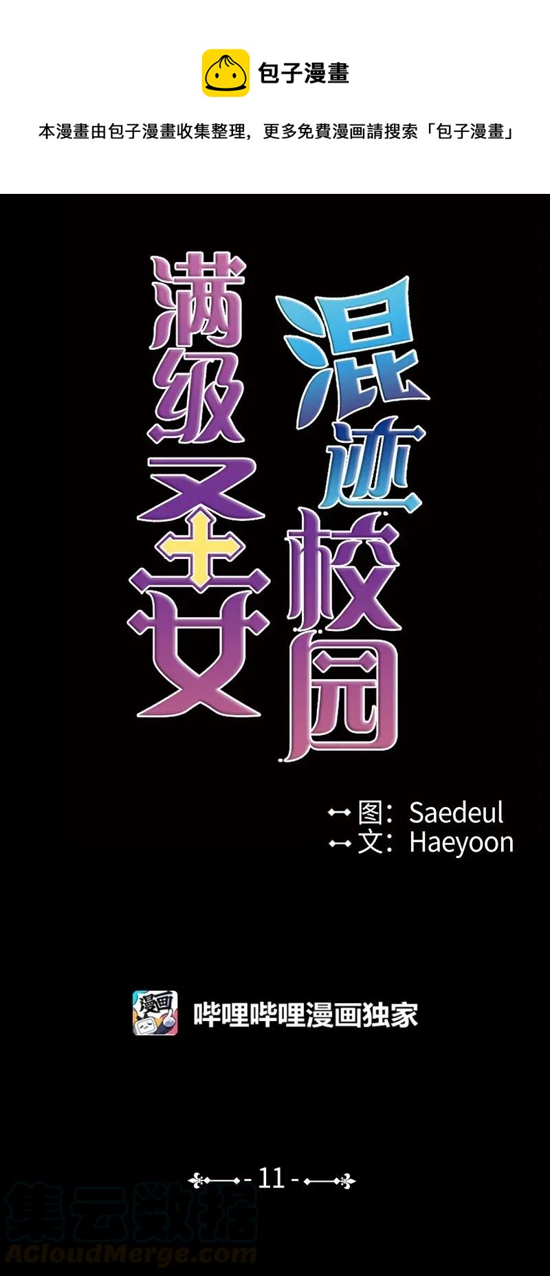 🍟满级圣女混迹校园 11 无赖劳尔 第1页