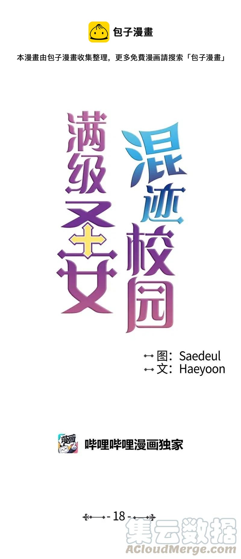 🍟满级圣女混迹校园 18 圣女之石 第1页
