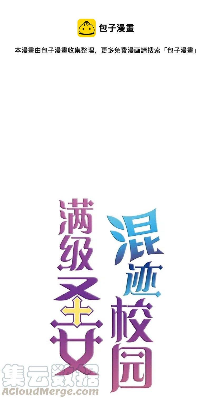 🍟满级圣女混迹校园 20 初遇 第1页