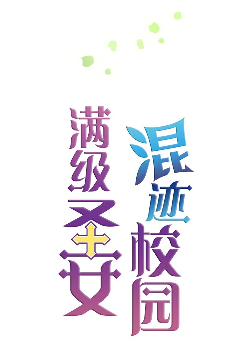 🍟满级圣女混迹校园 03 猩红 第13页