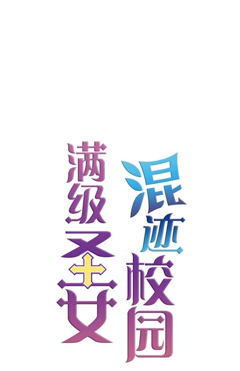 🍟满级圣女混迹校园 34 真相 第48页