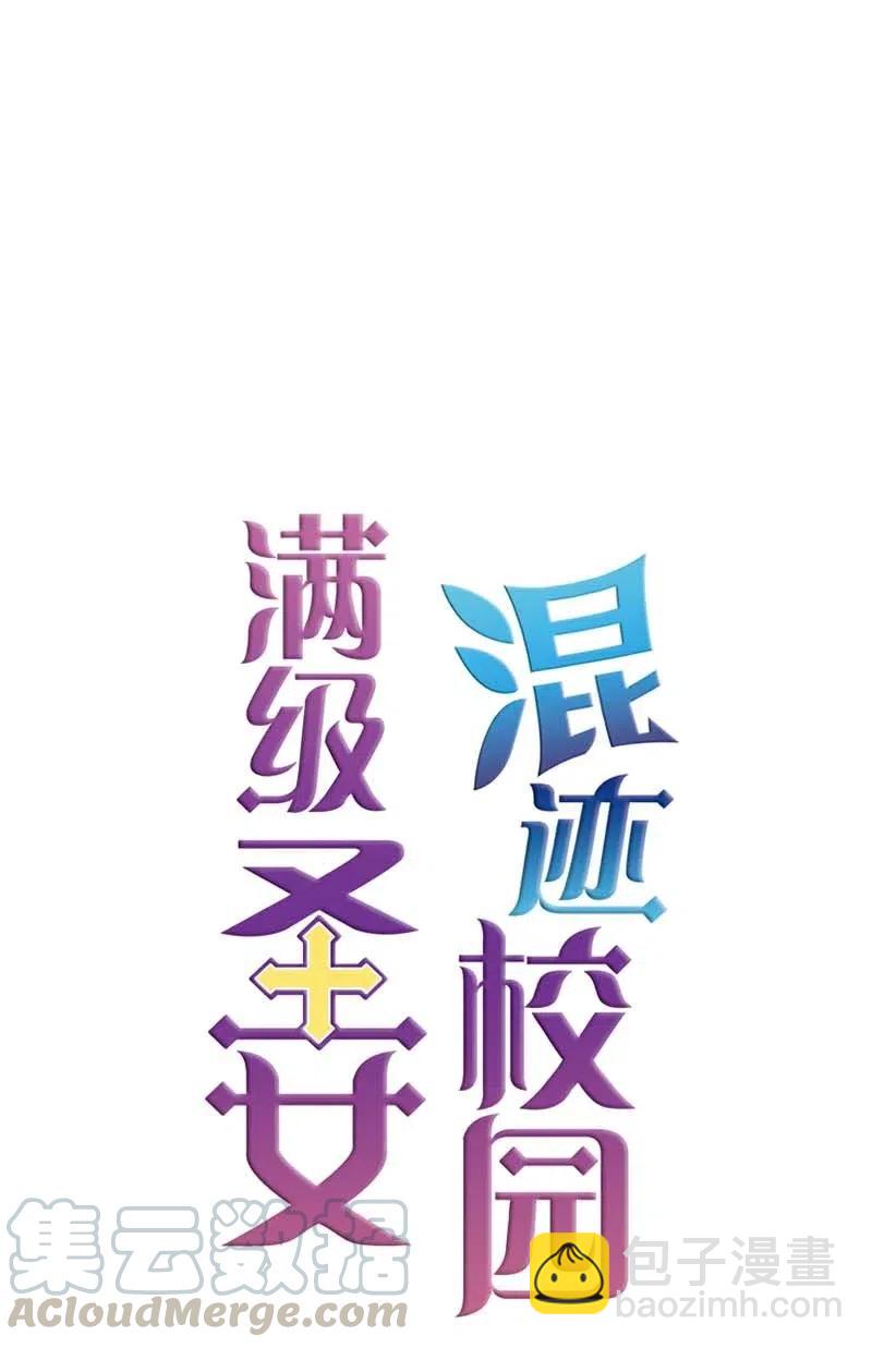 🍟满级圣女混迹校园 38 下落 第39页