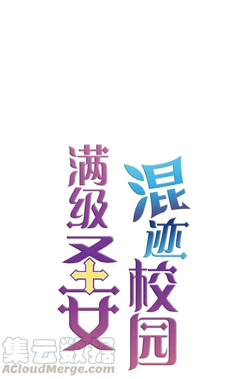 🍟满级圣女混迹校园 42 阴谋 第49页
