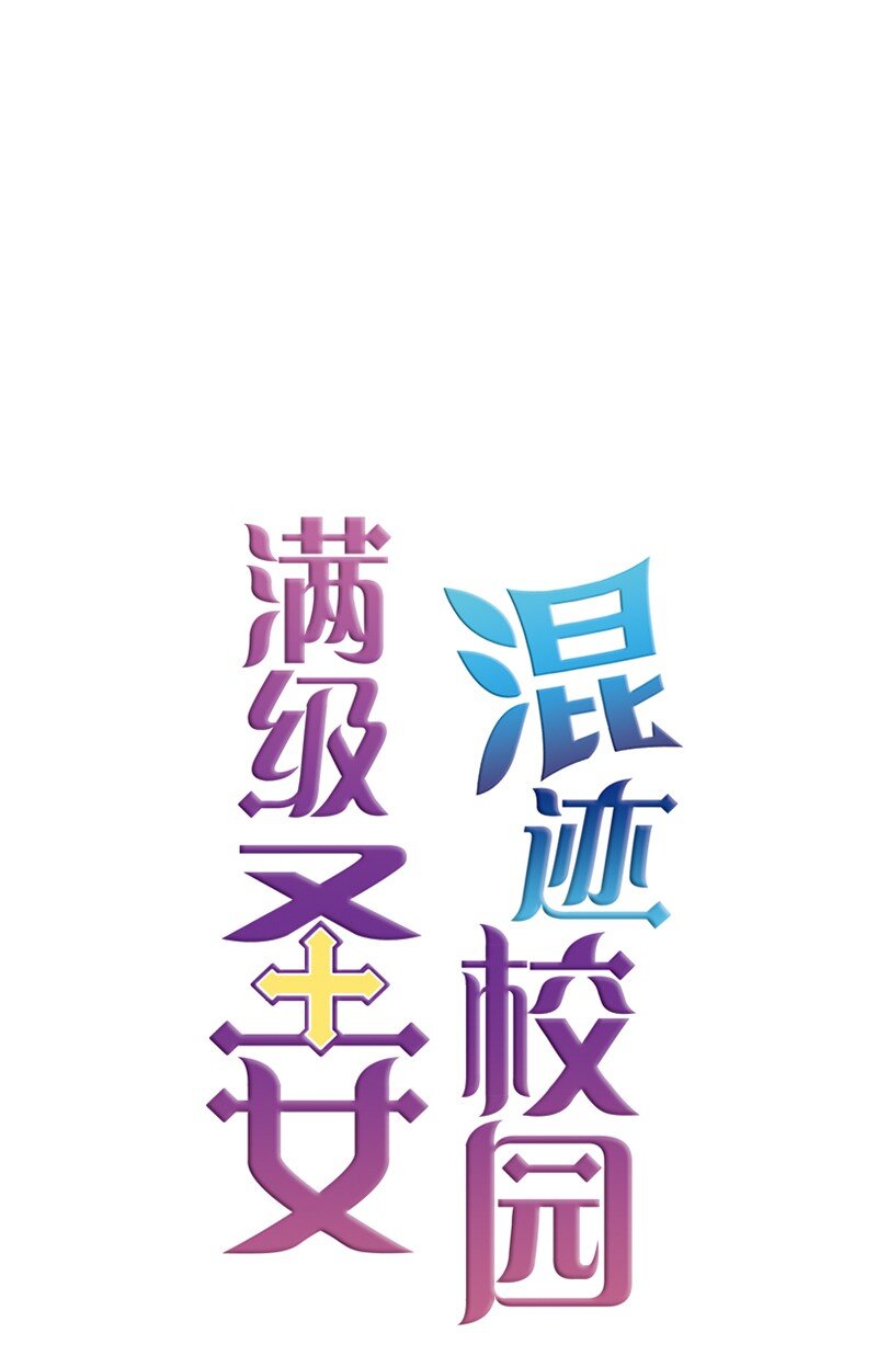 🍟满级圣女混迹校园 05 选课风暴 第1页