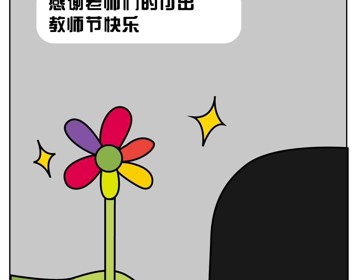 🍟漫漫看 教师节 第21页