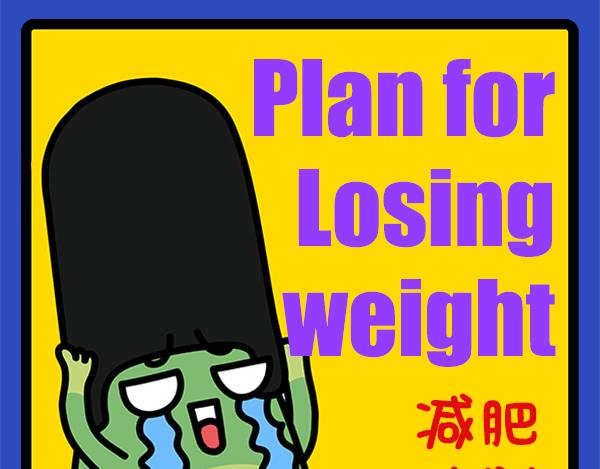 🍟漫漫看 02减肥计划 第1页