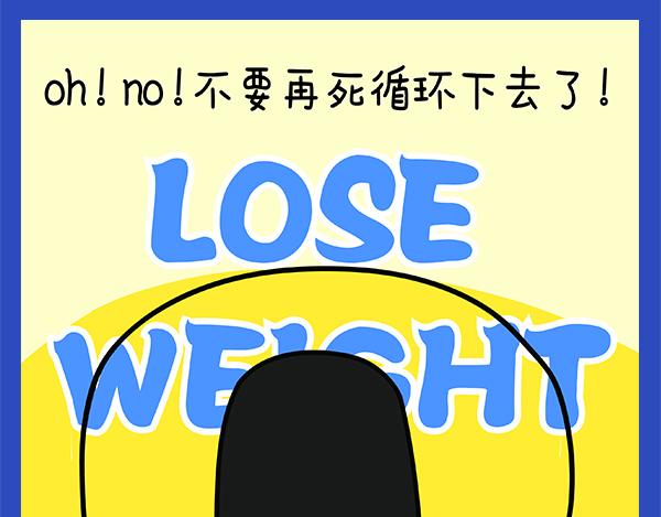 🍟漫漫看 02减肥计划 第27页