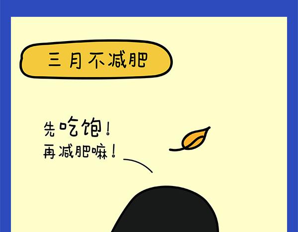 🍟漫漫看 02减肥计划 第3页