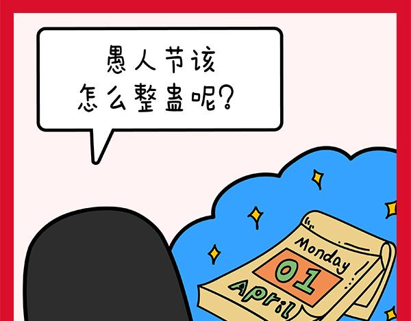 🍟漫漫看 04愚人节最强骗局 第3页