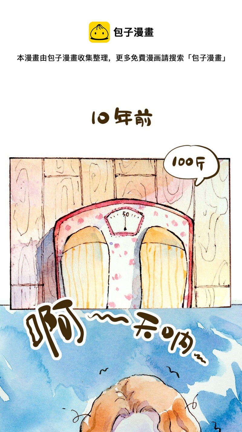 🍟满满日常漫画 02 关于体重 第1页