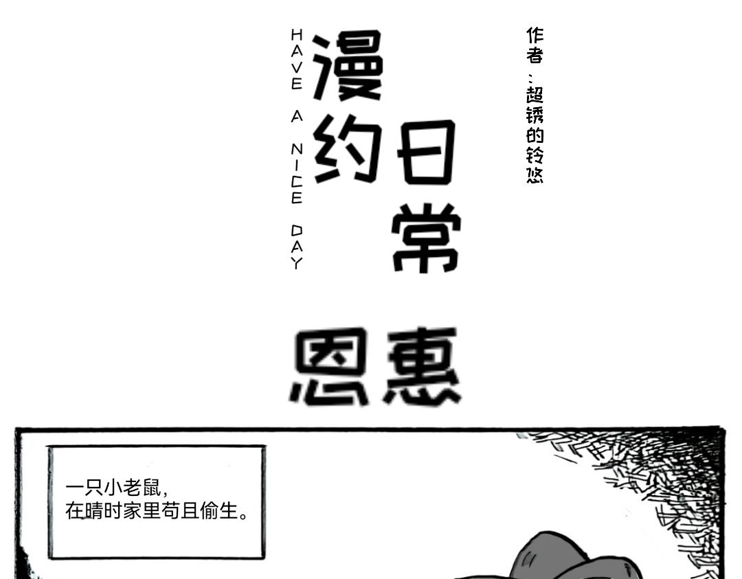 🍟漫约日常 捡个猫猫有大用 第1页
