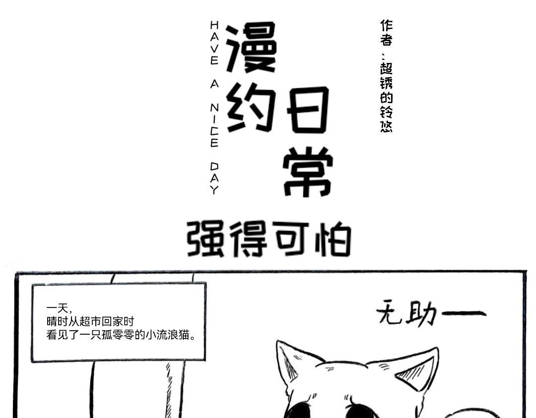 🍟漫约日常 捡个猫猫有大用 第13页