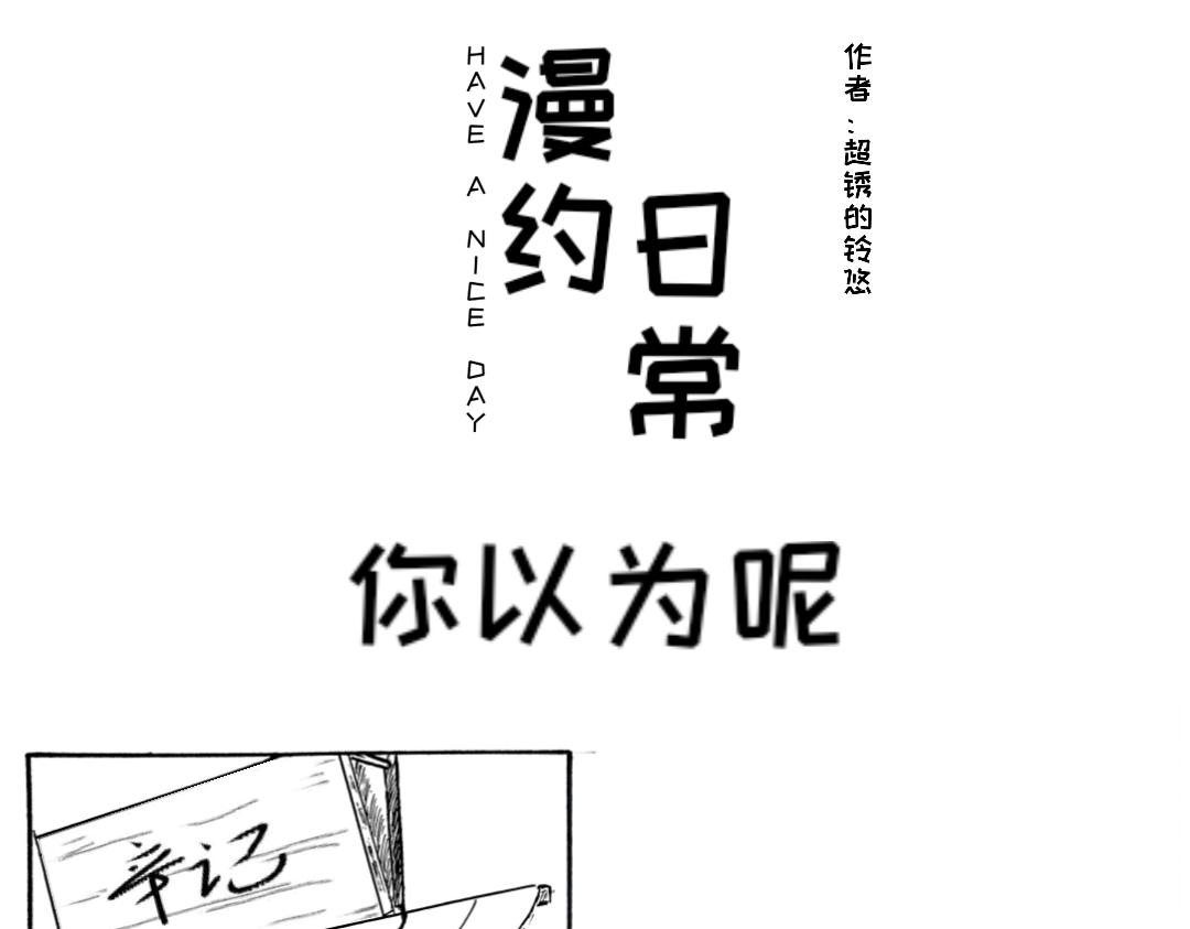 🍟漫约日常 你以为呢 第1页