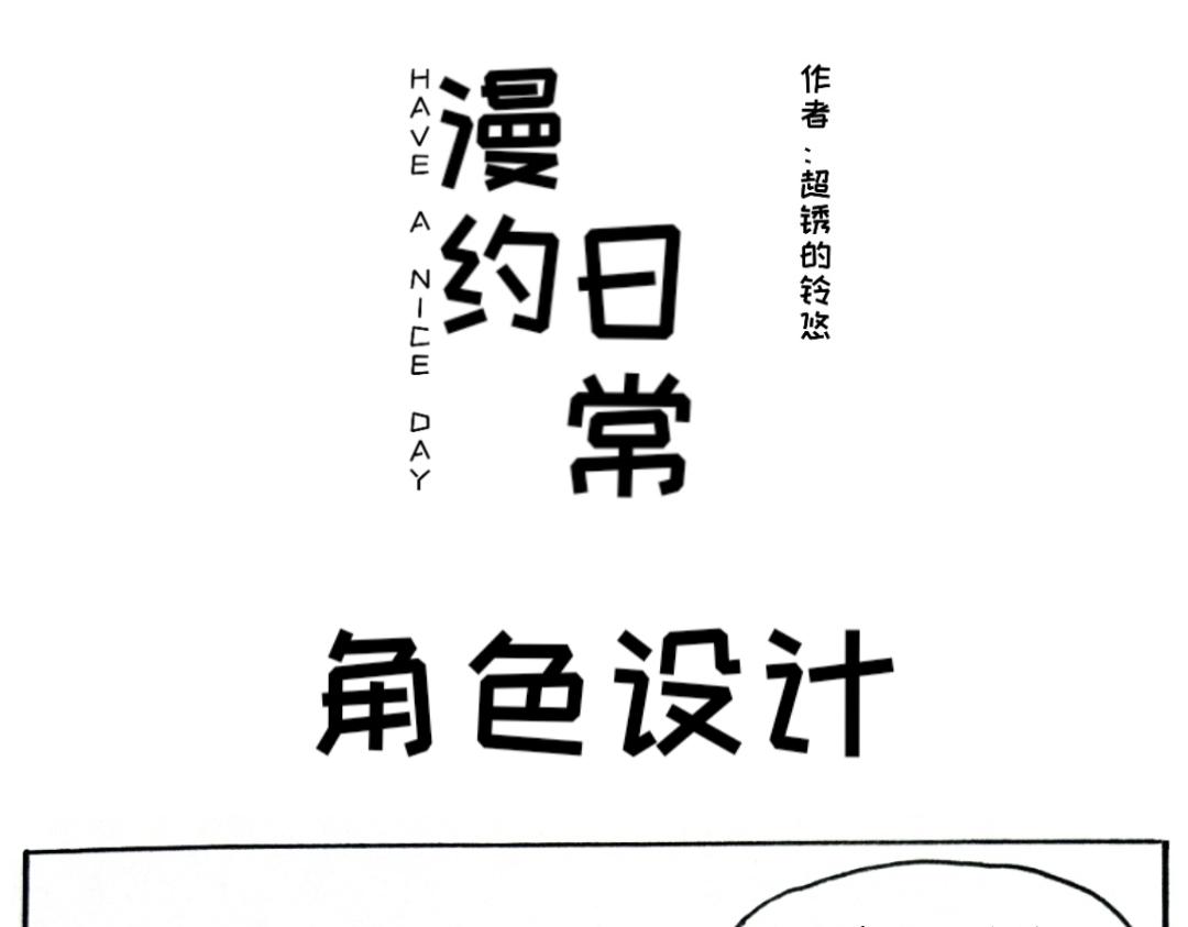🍟漫约日常 这是个什么主角啊？！ 第1页