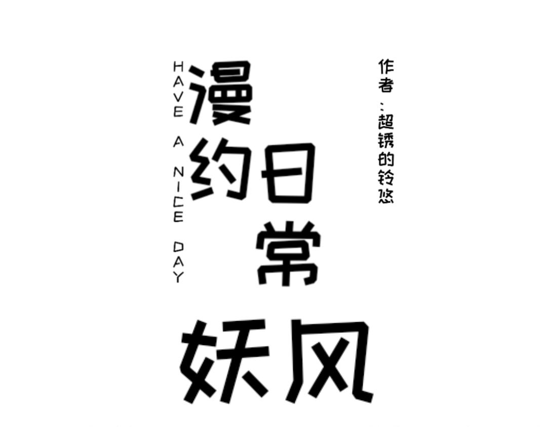 🍟漫约日常 真请上了 第7页