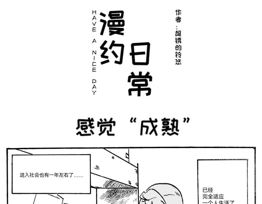 🍟漫约日常 三分熟的“成熟” 第1页