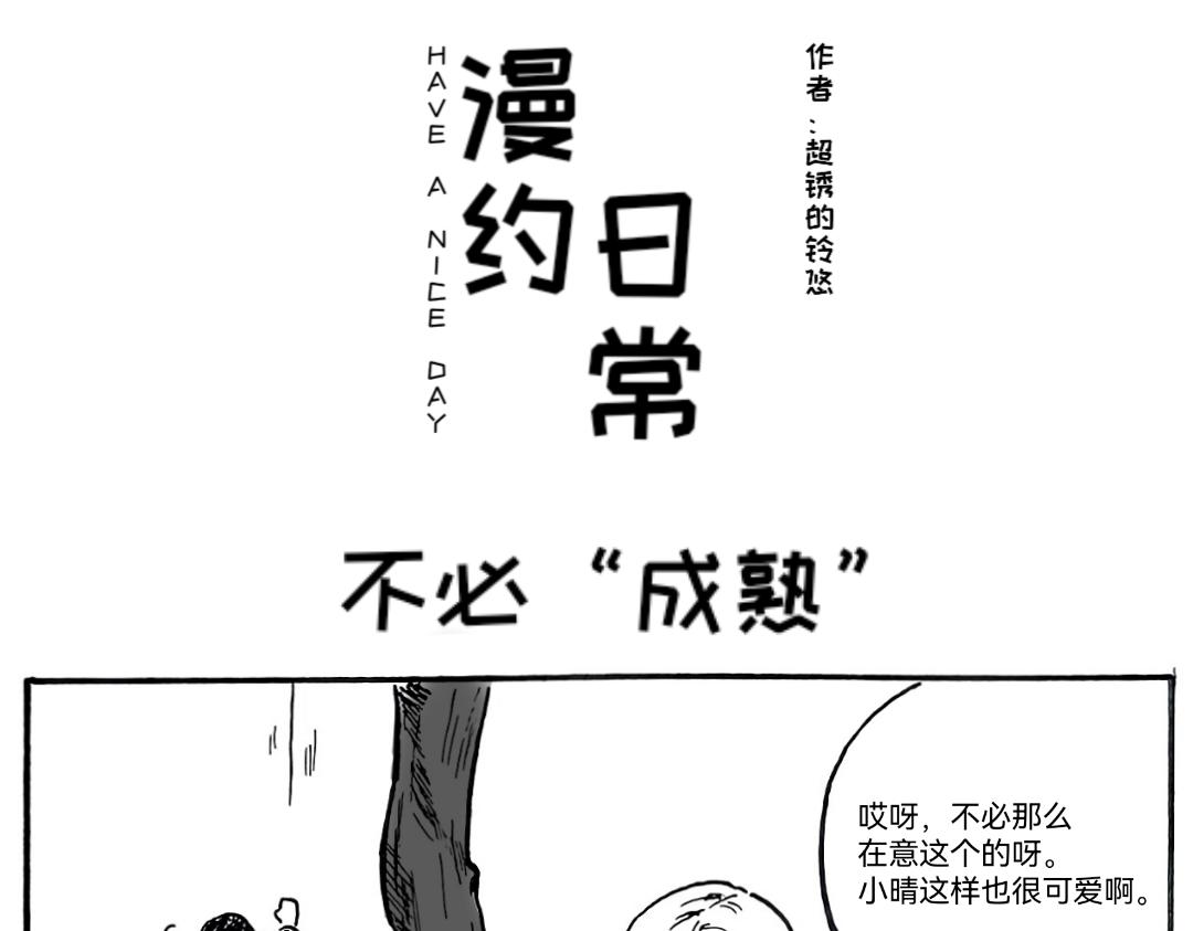 🍟漫约日常 三分熟的“成熟” 第13页