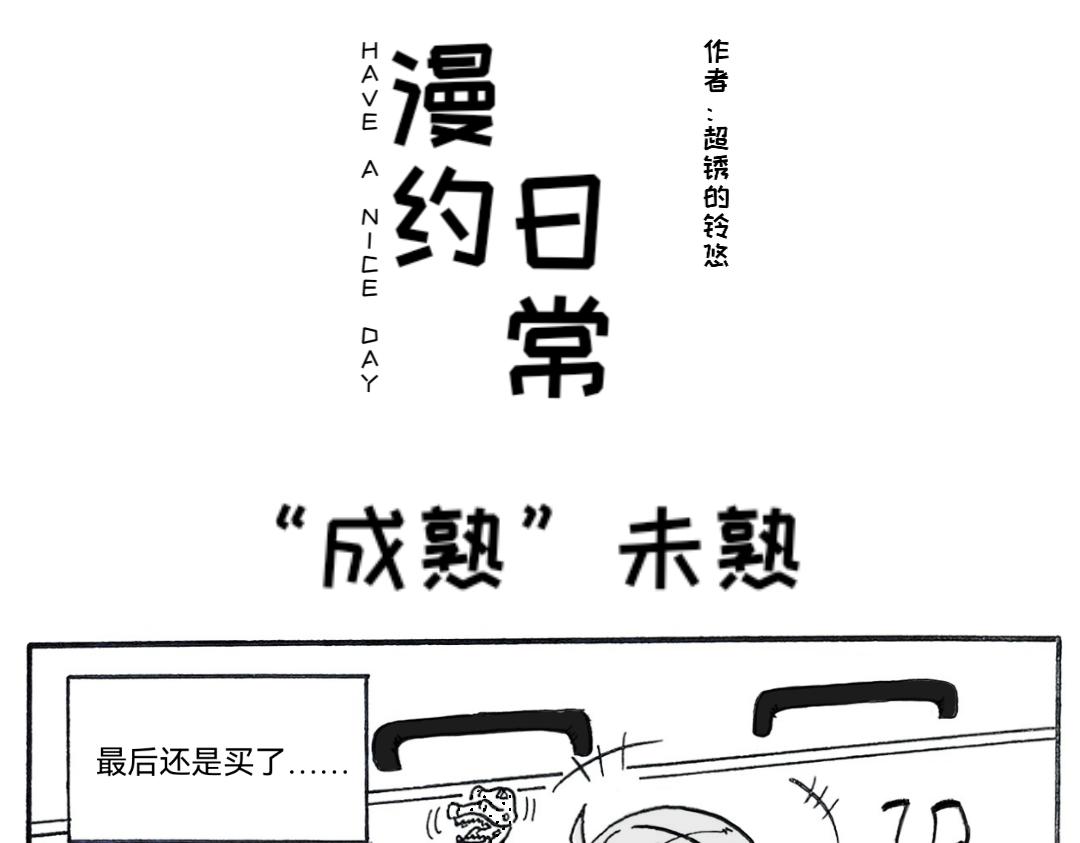 🍟漫约日常 三分熟的“成熟” 第7页