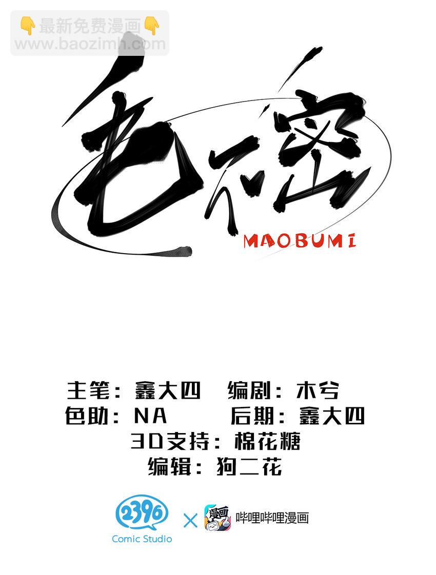 1 想秃秃不了的毛不密(1/2)-第2话