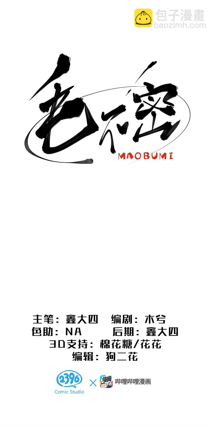 8 驯服了小狗的毛不密(1/2)-第12话