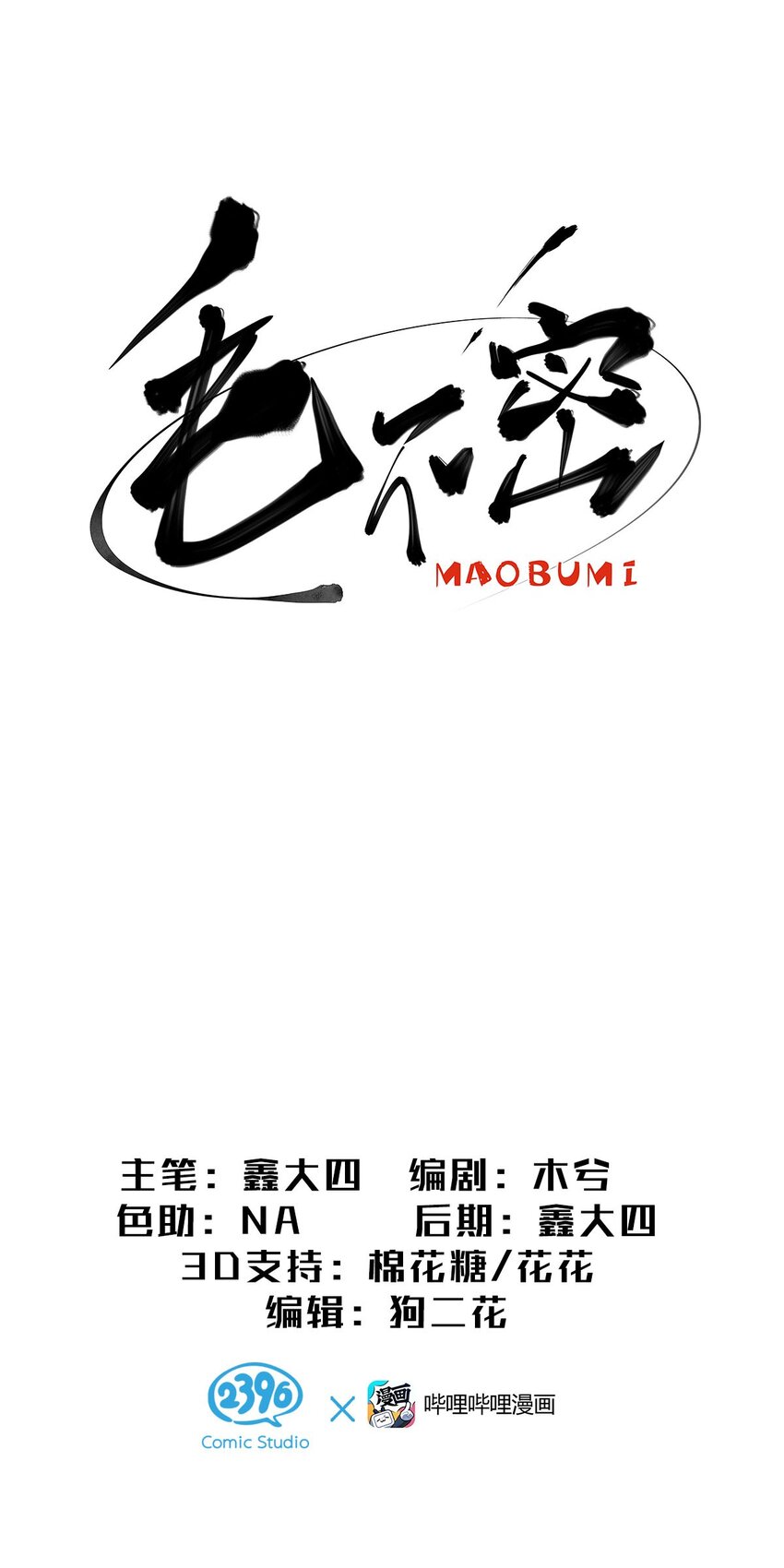 13 被骂渣男的毛不密(1/2)-第18话