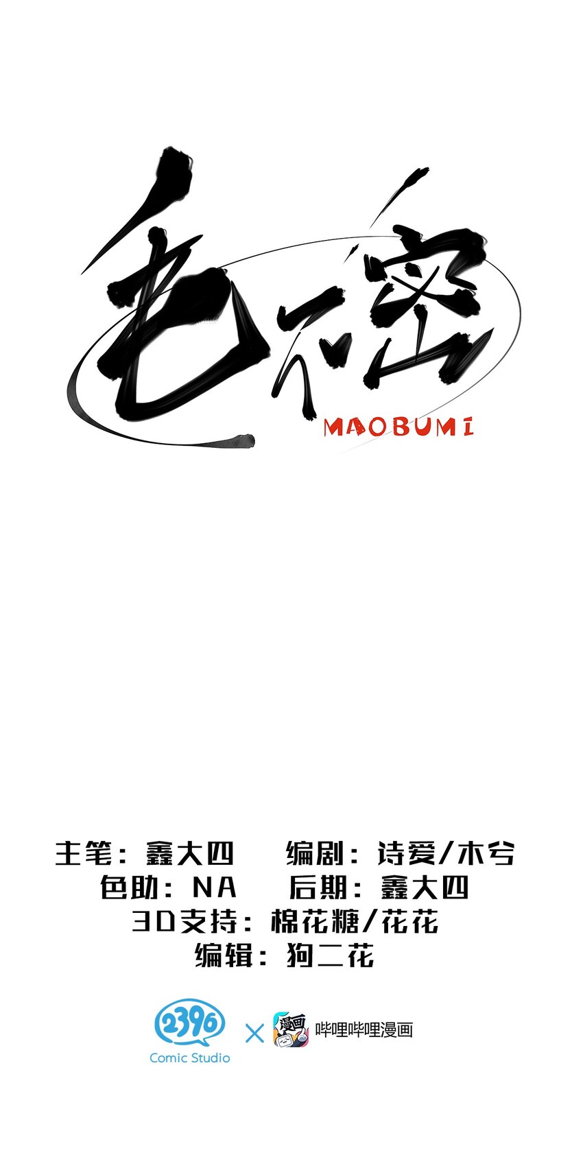 20 差点被榨干的毛不密(1/2)-第26话
