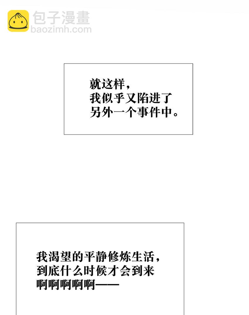 27 想要平静的修炼生活的毛不密-第34话