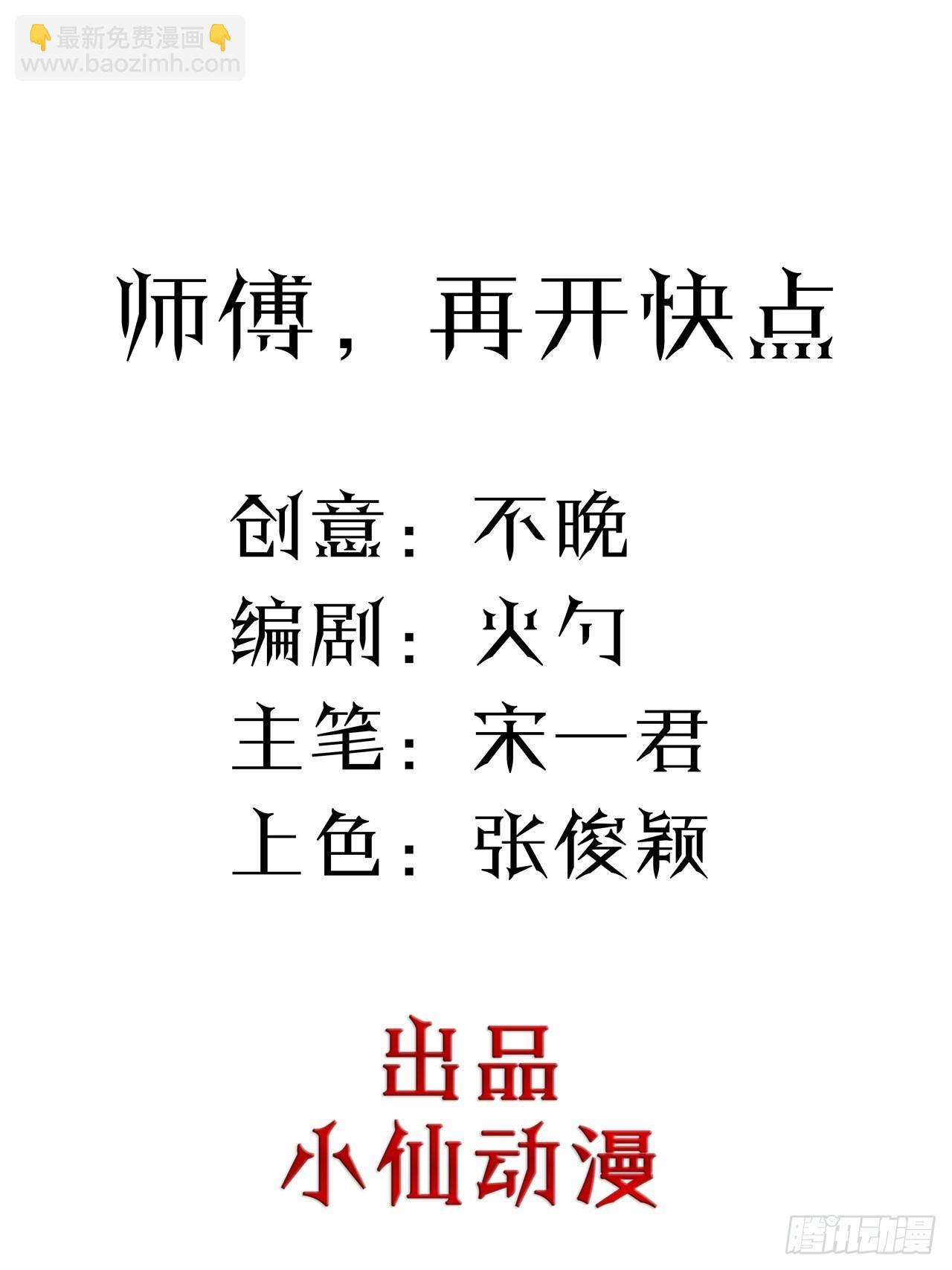 第45话 师傅，再开快点-第46话
