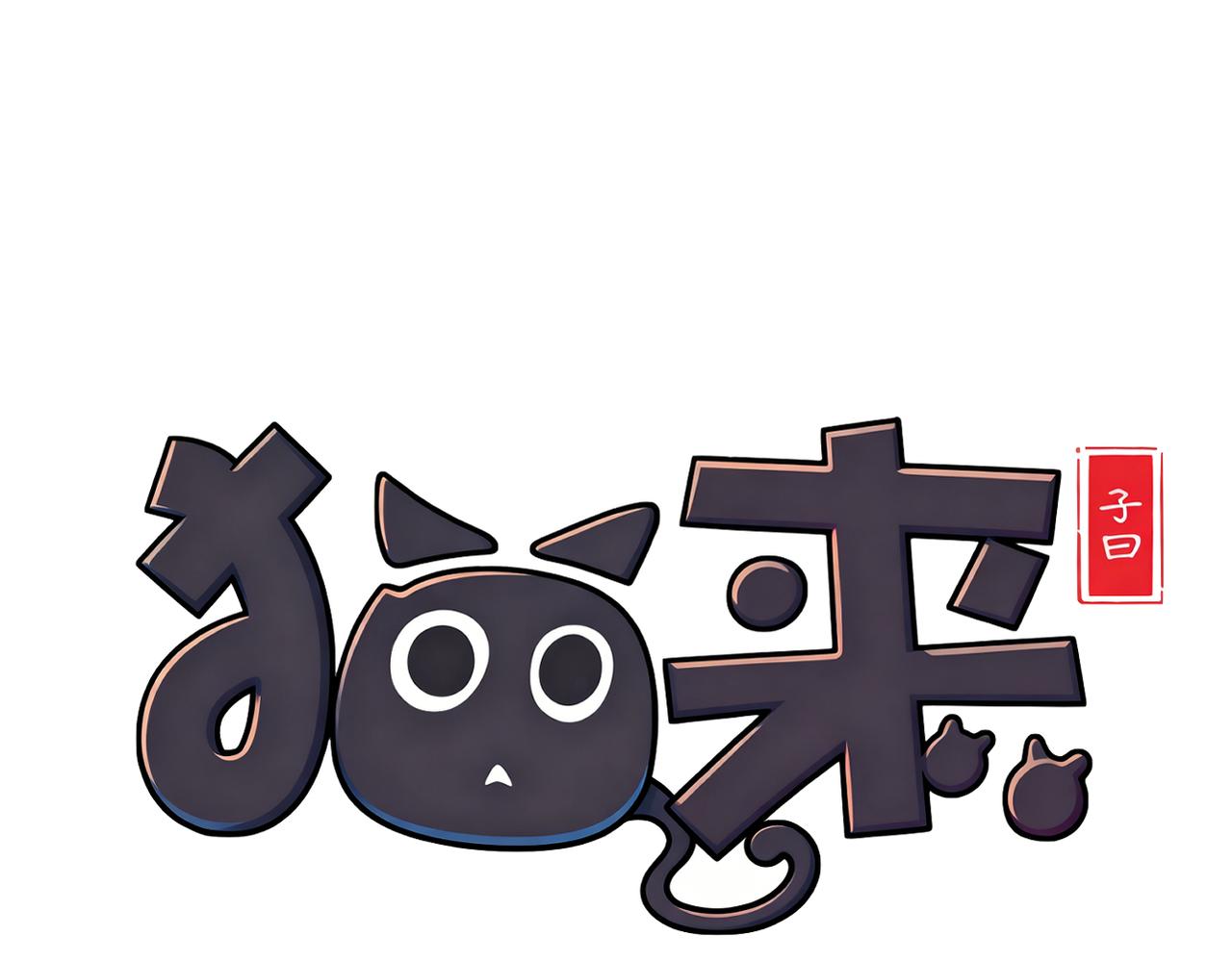 032左丞相的女婿(1/3)-第32话