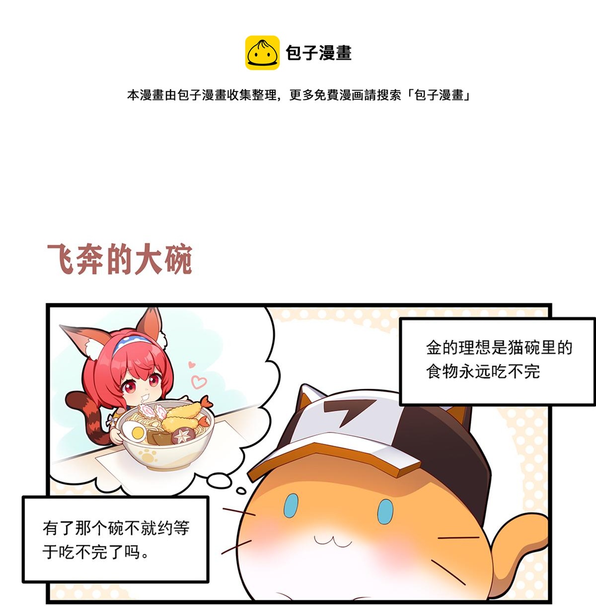 飞奔的大碗-第8话