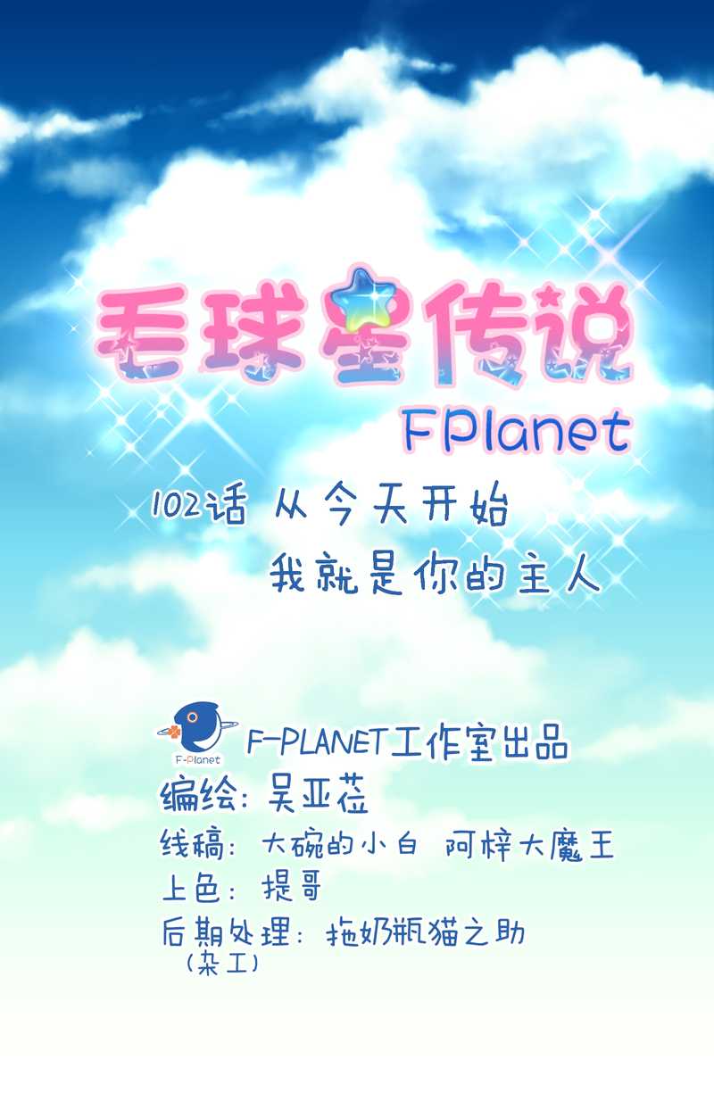 毛球星传说 第102集(1/3)-第102话
