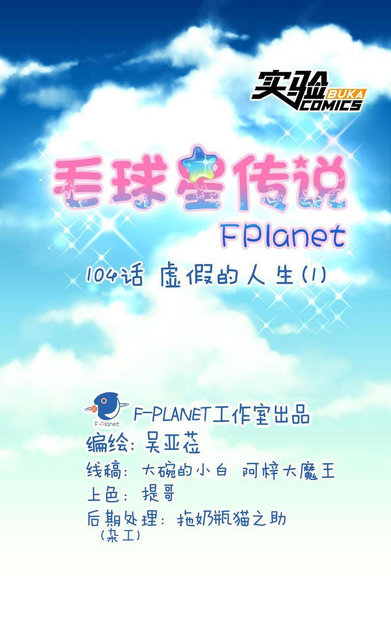 毛球星传说  第104集(1/3)-第104话