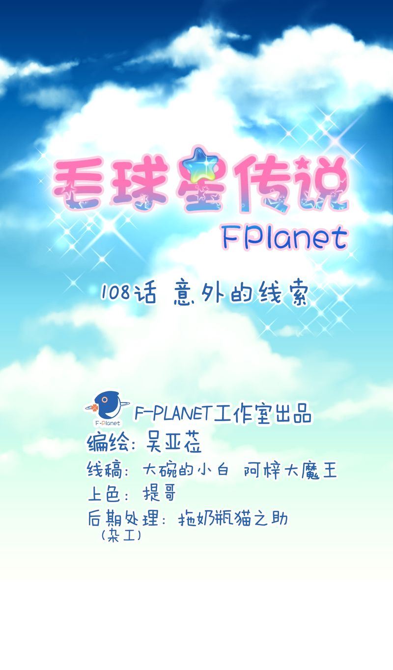 毛球星传说  第108集(1/3)-第108话