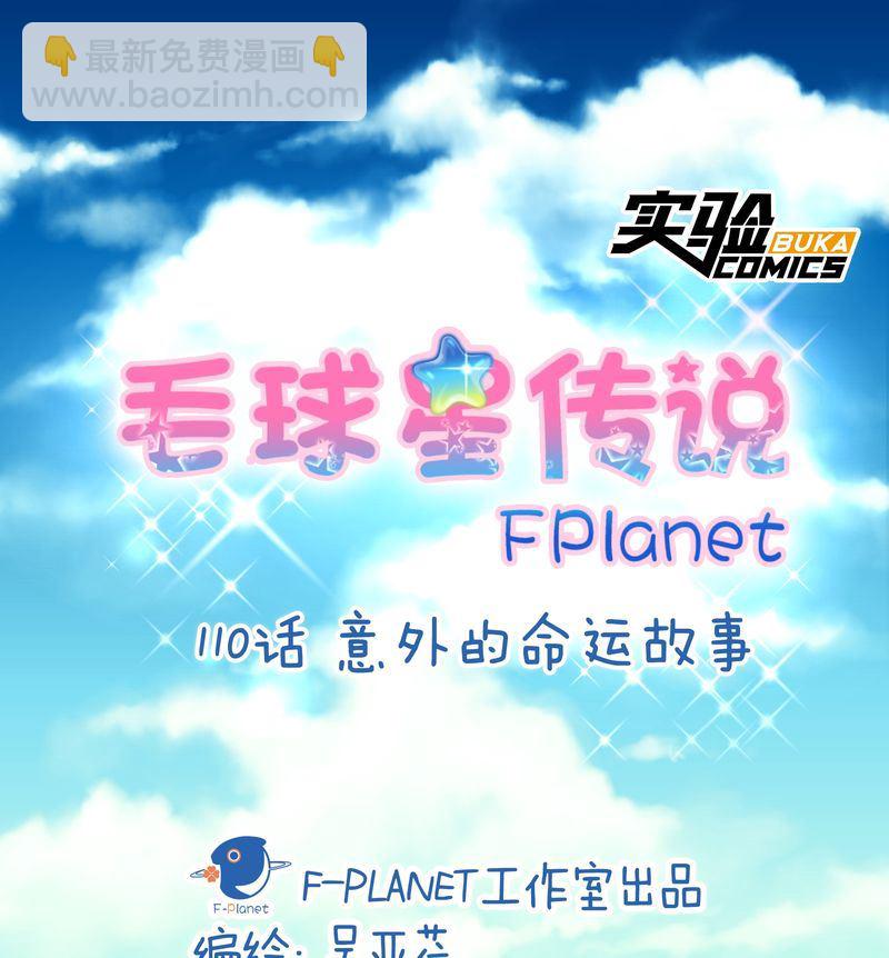 毛球星传说  第110集(1/3)-第110话