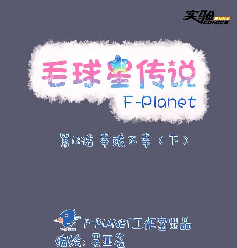 毛球星传说 第12集-第12话