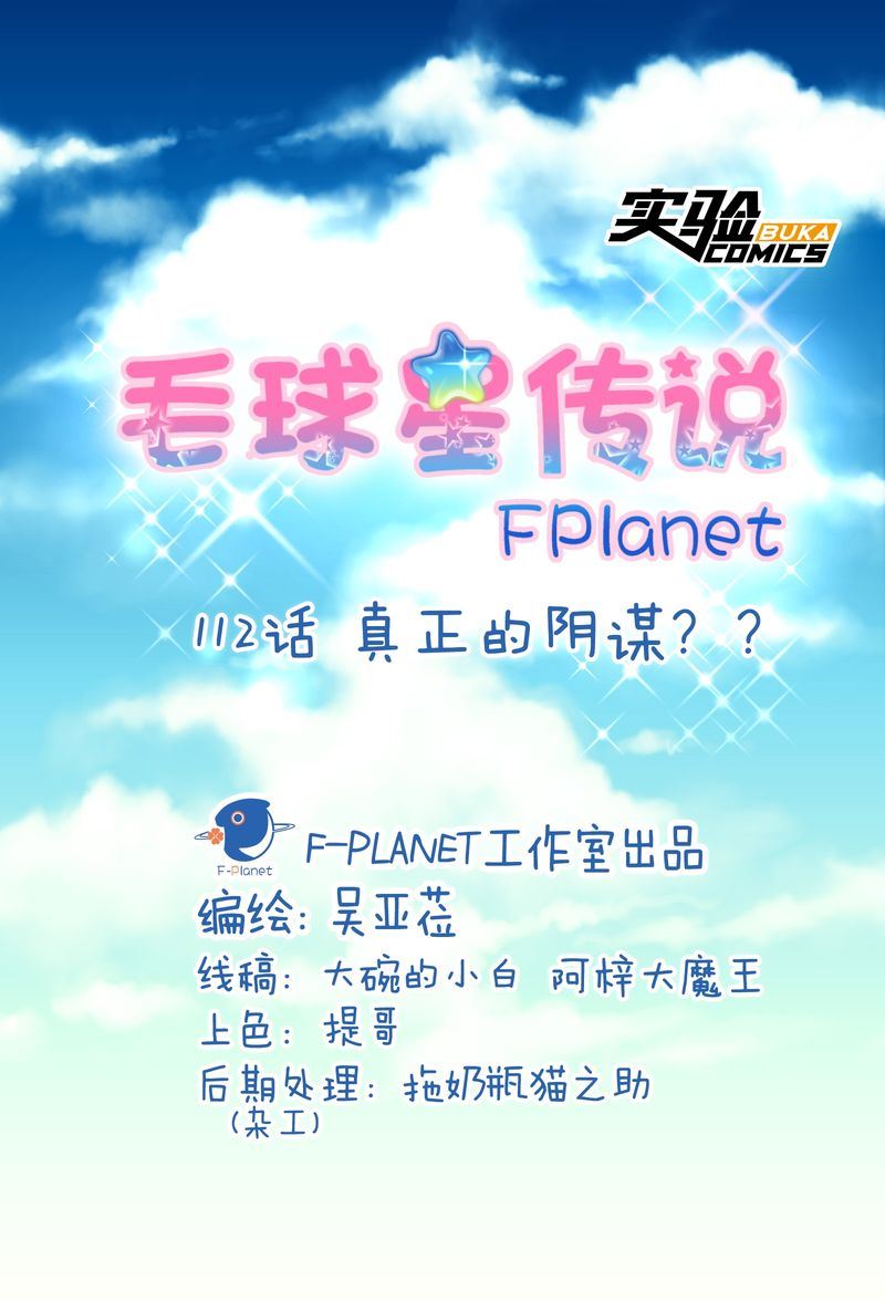 毛球星传说  第112集(1/3)-第112话