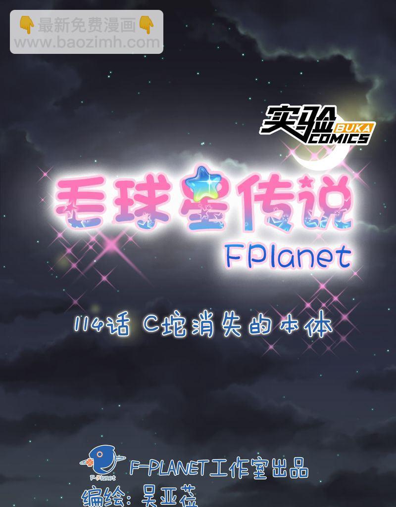 毛球星传说  第114集(1/3)-第114话
