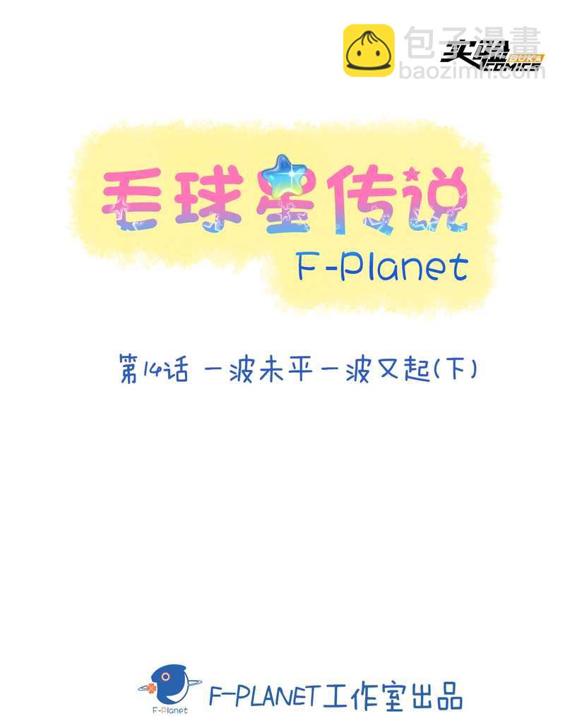 毛球星传说 第14集-第14话