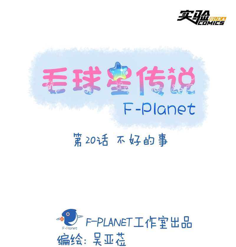 毛球星传说 第20集(1/2)-第20话