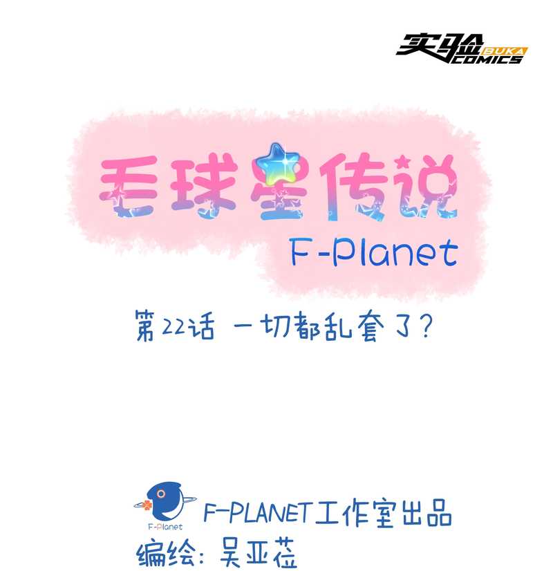 毛球星传说 第22集(1/2)-第22话
