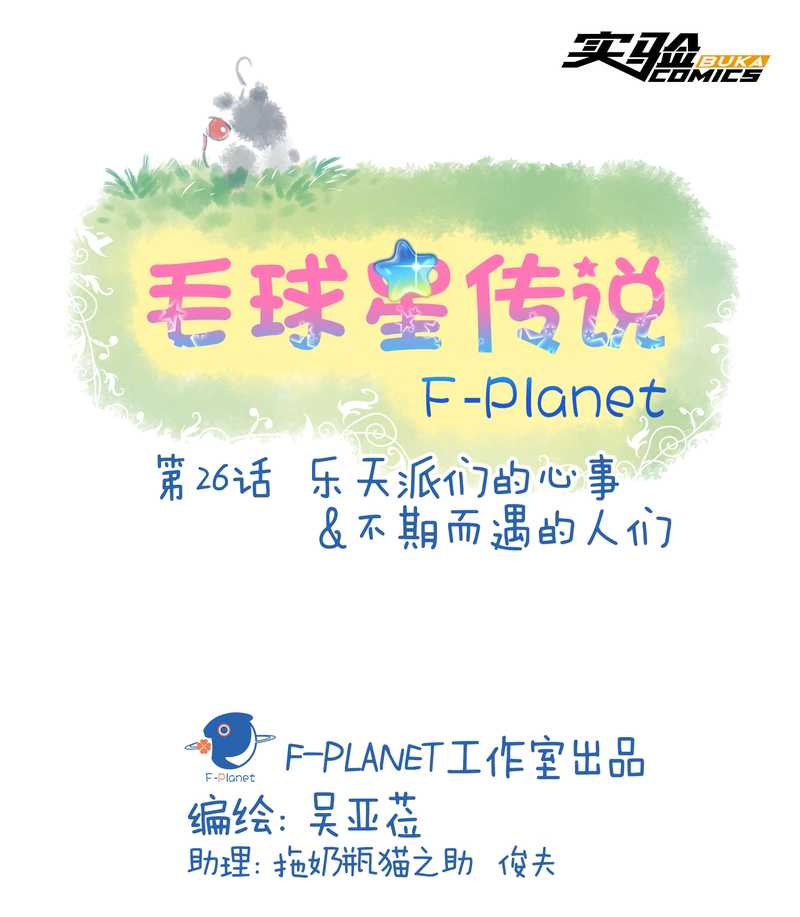 毛球星传说 第26集(1/3)-第26话