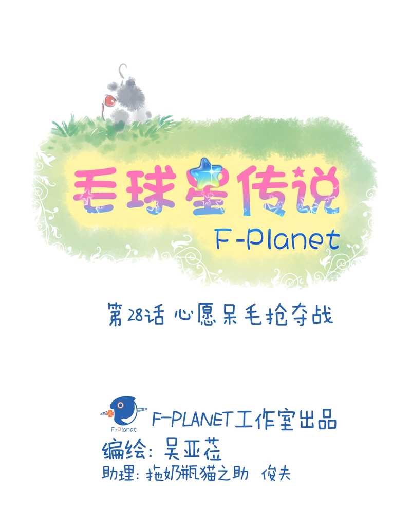 毛球星传说 第28集(1/3)-第28话